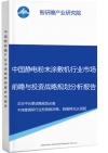 中国静电粉末涂敷机行业市场前瞻与投资战略规划分析报告智研瞻产业报告网图片