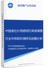 中国液位计用透明石英玻璃管行业市场现状调研及前瞻分析报告智研瞻产业报告网图片