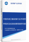 中国无线卫星设备行业市场竞争现状及投资前景预测研究报告智研瞻产业报告网图片