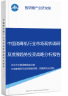 中国消毒机行业市场现状调研及发展趋势投资战略分析报告智研瞻产业报告网图片