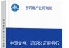 中国文件、证明公证服务行业市场竞争现状及投资前景预测研究报告智研瞻产业报告网图片