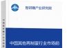 中国其他再制蛋行业市场前瞻与投资战略规划分析报告智研瞻产业报告网图片