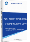 全球及中国家用燃气炊事器具、保暖器零件行业市场现状深度调研与投资战略智研瞻规划分析报告智研瞻产业报告网图片