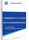 中国聚氨酯地坪行业市场竞争现状及投资前景预测研究报告智研瞻产业报告网图片