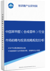 中国苯甲醛（合成香料）行业市场前瞻与投资战略规划分析报告智研瞻产业报告网图片