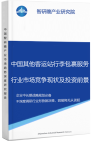 中国其他客运站行李包裹服务行业市场竞争现状及投资前景预测研究报告智研瞻产业报告网图片