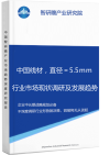 中国线材，直径＝5.5mm行业市场现状调研及发展趋势投资战略分析报告智研瞻产业报告网图片