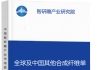 全球及中国其他合成纤维单体行业市场现状深度调研与投资战略智研瞻规划分析报告智研瞻产业报告网图片