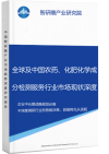 全球及中国农药、化肥化学成分检测服务行业市场现状深度调研与投资战略智研瞻规划分析报告智研瞻产业报告网图片