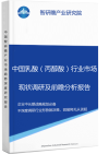 中国乳酸（丙醇酸）行业市场现状调研及前瞻分析报告智研瞻产业报告网图片