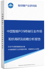 中国智能POS终端行业市场现状调研及前瞻分析报告智研瞻行业报告网图片