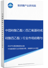 中国硅酸乙酯（四乙氧基硅或硅酸四乙酯）行业市场前瞻与投资战略规划分析报告智研瞻产业报告网图片