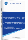 中国天然皮革制手提包（袋）、背包行业市场前瞻与投资战略规划分析报告智研瞻产业报告网图片