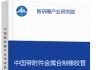 中国带附件金属合制橡胶管行业市场竞争现状及投资前景预测研究报告智研瞻产业报告网图片