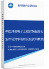 中国其他电子工程安装服务行业市场竞争现状及投资前景预测研究报告智研瞻产业报告网图片