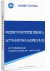 中国城市雨水排放管理服务行业市场现状调研及前瞻分析报告智研瞻产业报告网图片