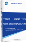 中国胡萝卜汁批发服务行业市场前瞻与投资战略规划分析报告智研瞻产业报告网图片