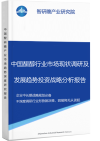 中国酮醇行业市场现状调研及发展趋势投资战略分析报告智研瞻产业报告网图片