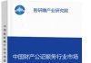 中国财产公证服务行业市场竞争现状及投资前景预测研究报告智研瞻产业报告网图片