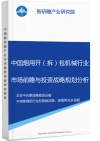 中国烟用开（拆）包机械行业市场前瞻与投资战略规划分析报告智研瞻产业报告网图片