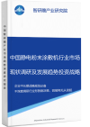 中国静电粉末涂敷机行业市场现状调研及发展趋势投资战略分析报告智研瞻产业报告网图片