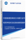 中国普通型高效分水器行业市场竞争现状及投资前景预测研究报告智研瞻产业报告网图片