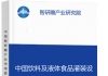 中国饮料及液体食品灌装设备零件行业市场竞争现状及投资前景预测研究报告智研瞻产业报告网图片