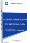 中国智能无人机服务行业市场现状调研及前瞻分析报告智研瞻行业报告网图片