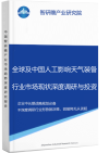 全球及中国人工影响天气装备行业市场现状深度调研与投资战略智研瞻规划分析报告智研瞻行业报告网图片